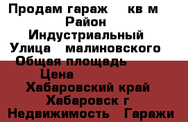 Продам гараж,200кв.м. › Район ­ Индустриальный › Улица ­ малиновского › Общая площадь ­ 200 › Цена ­ 2 200 000 - Хабаровский край, Хабаровск г. Недвижимость » Гаражи   